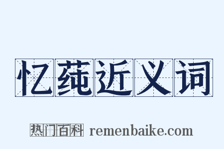 忆莼近义词是什么意思的图片